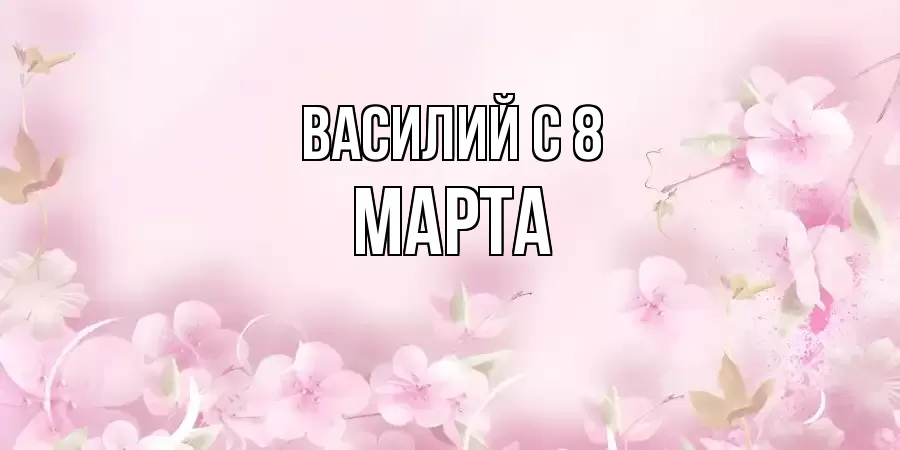 ОТКРЫТКА ВАСИЛИЙ