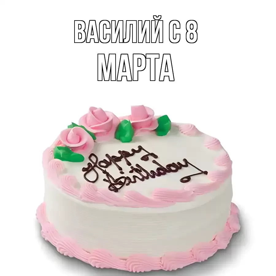 ОТКРЫТКА ВАСИЛИЙ