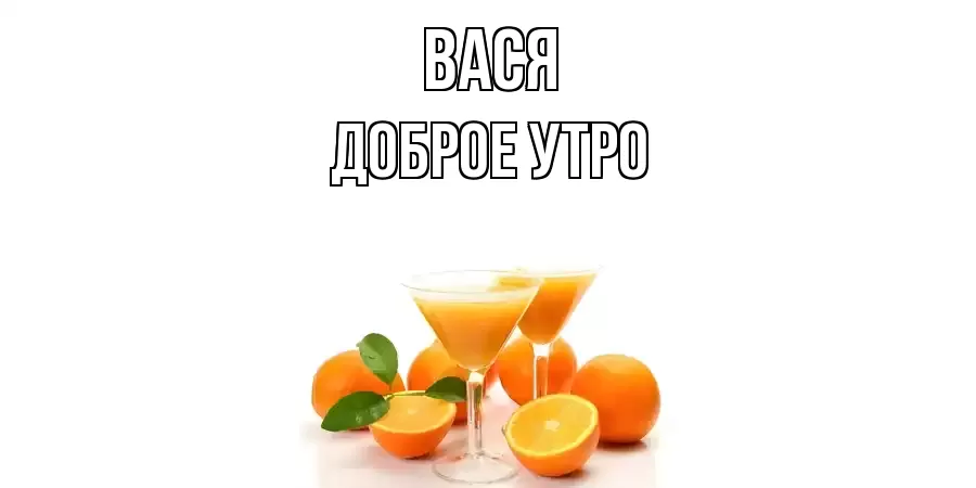 ДОБРОЕ УТРО ВАСЯ