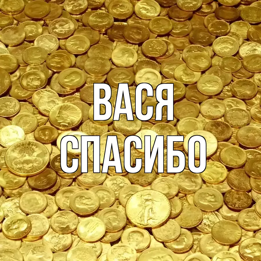 ОТКРЫТКА ВАСЯ