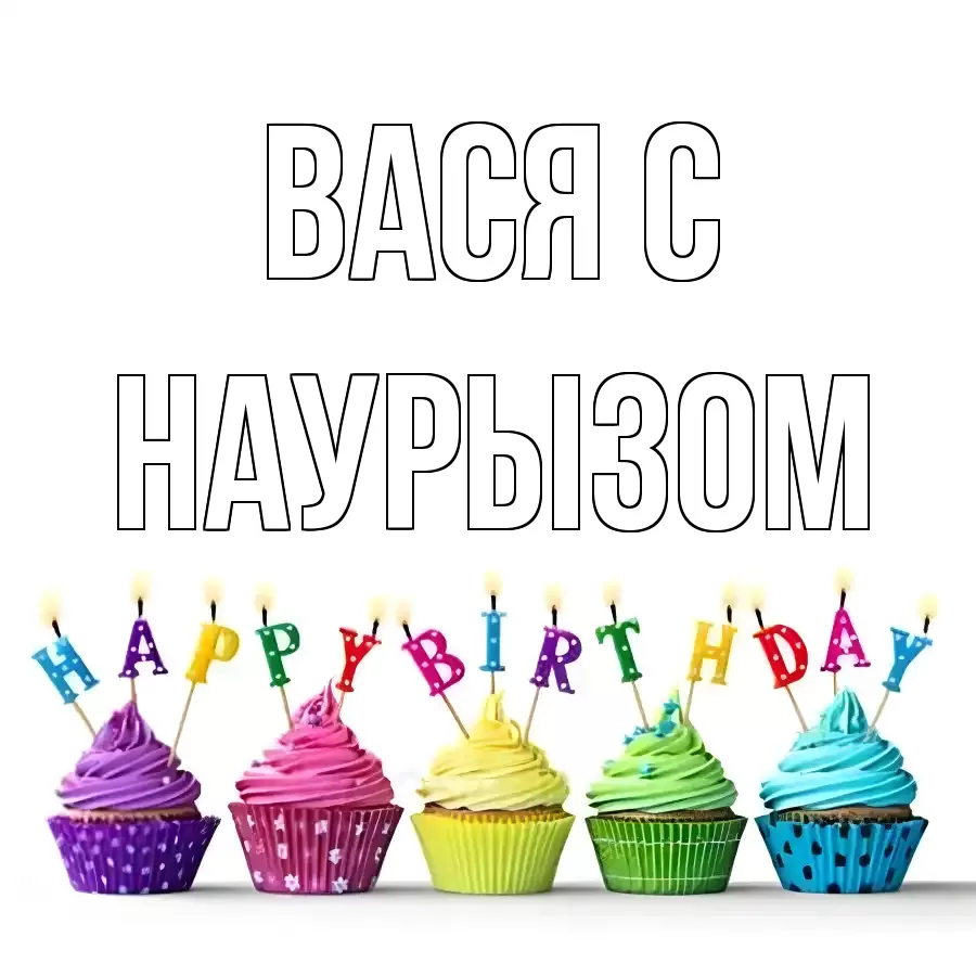 ОТКРЫТКА ВАСЯ