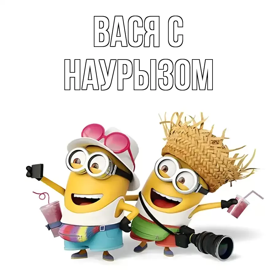 ОТКРЫТКА ВАСЯ