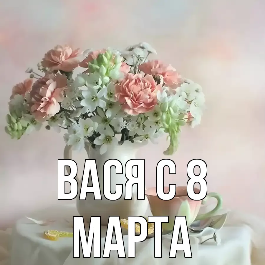 ОТКРЫТКА ВАСЯ