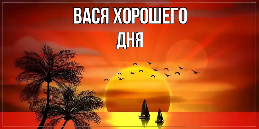ОТКРЫТКА ВАСЯ