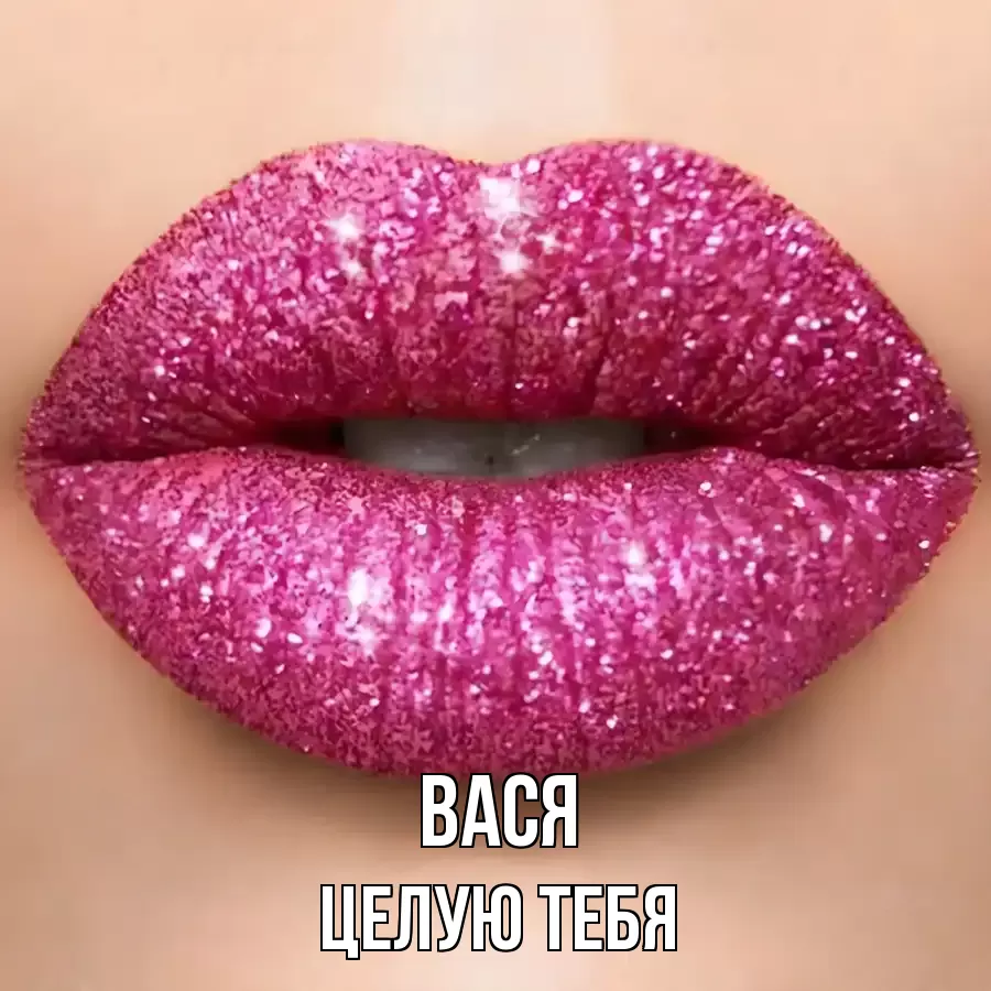 ЦЕЛУЮ ТЕБЯ ВАСЯ