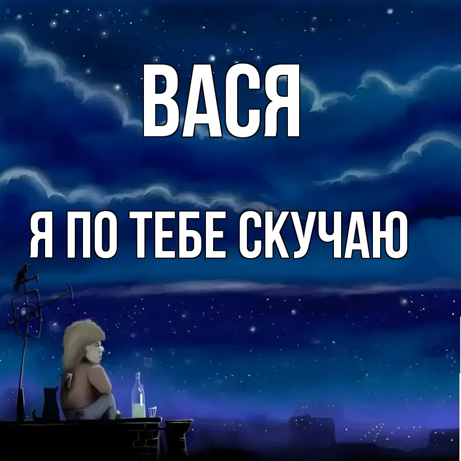ВАСЯ Я ПО ТЕБЕ СКУЧАЮ