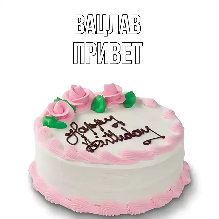 ОТКРЫТКА ВАЦЛАВ