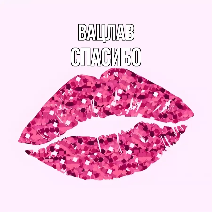 ОТКРЫТКА ВАЦЛАВ