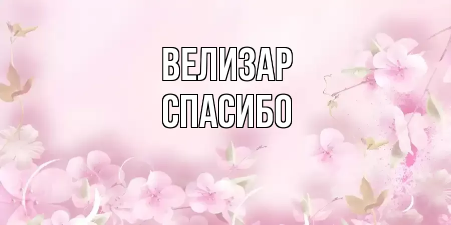 ОТКРЫТКА ВЕЛИЗАР