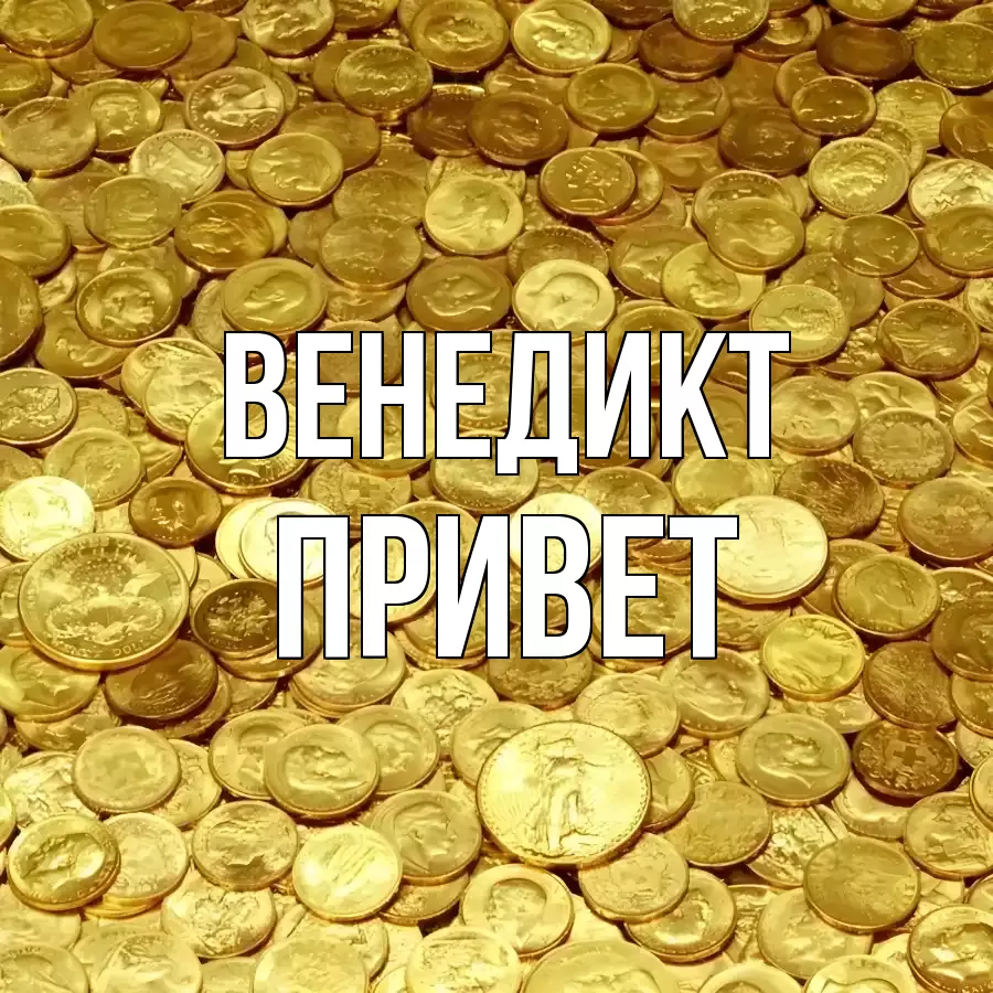 ОТКРЫТКА ВЕНЕДИКТ