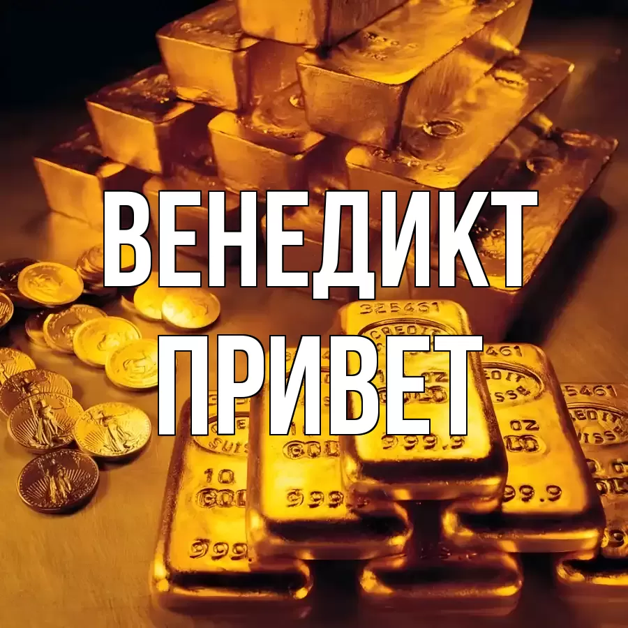 ОТКРЫТКА ВЕНЕДИКТ