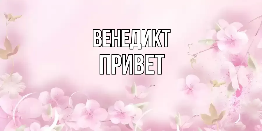 ОТКРЫТКА ВЕНЕДИКТ