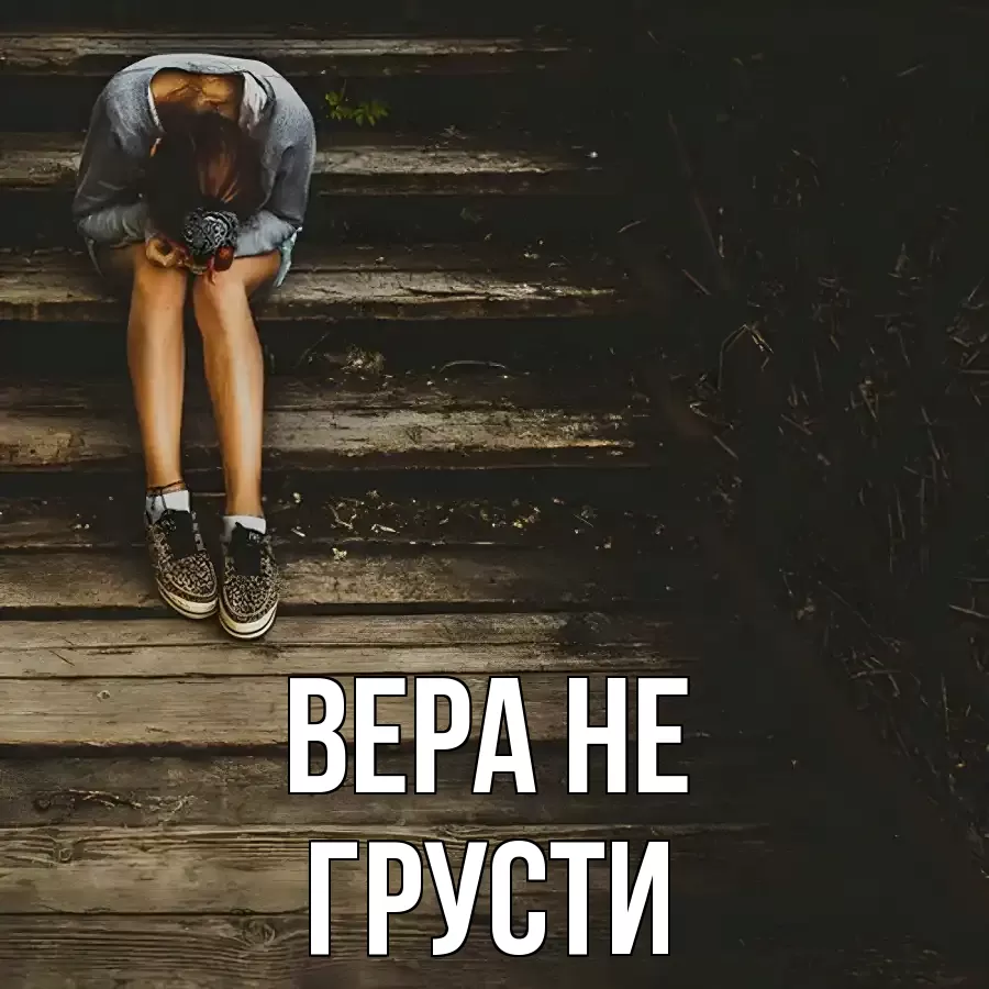 ОТКРЫТКА ВЕРА