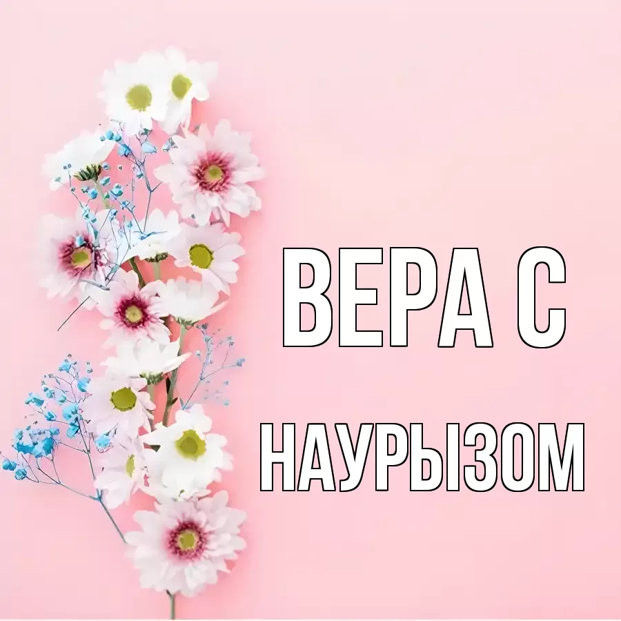 ОТКРЫТКА ВЕРА