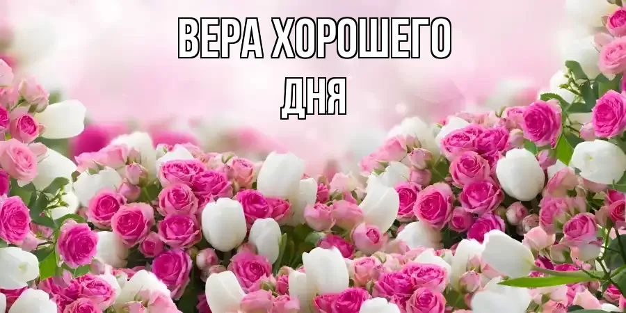 ОТКРЫТКА ВЕРА