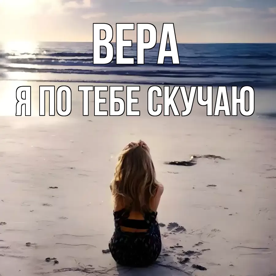 ВЕРА Я ПО ТЕБЕ СКУЧАЮ