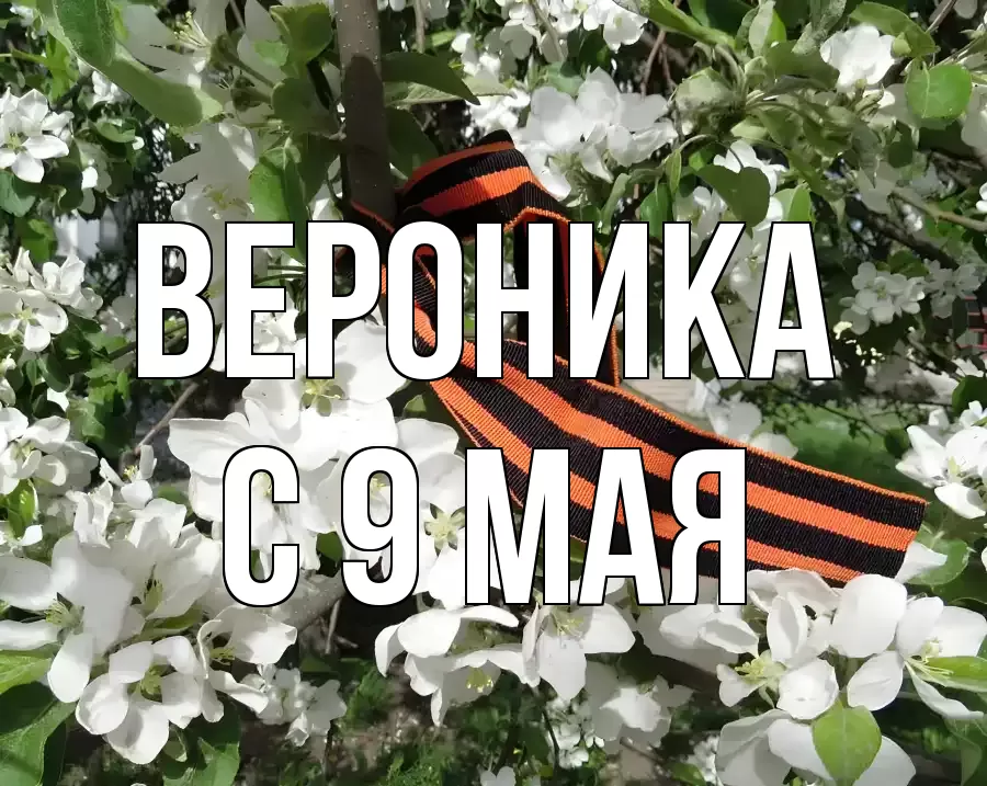 С 9 МАЯ ВЕРОНИКА