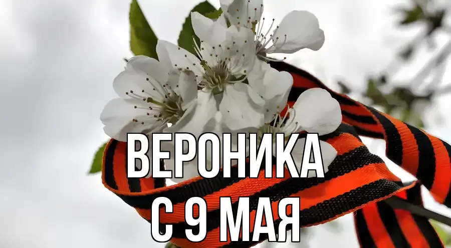 С 9 МАЯ ВЕРОНИКА