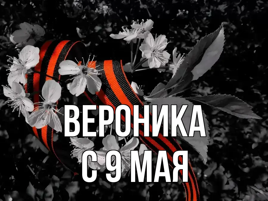 С 9 МАЯ ВЕРОНИКА