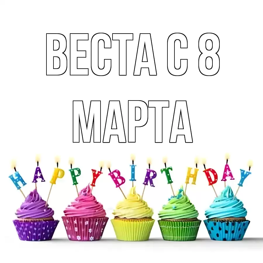 ОТКРЫТКА ВЕСТА