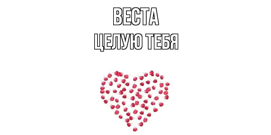 ЦЕЛУЮ ТЕБЯ ВЕСТА
