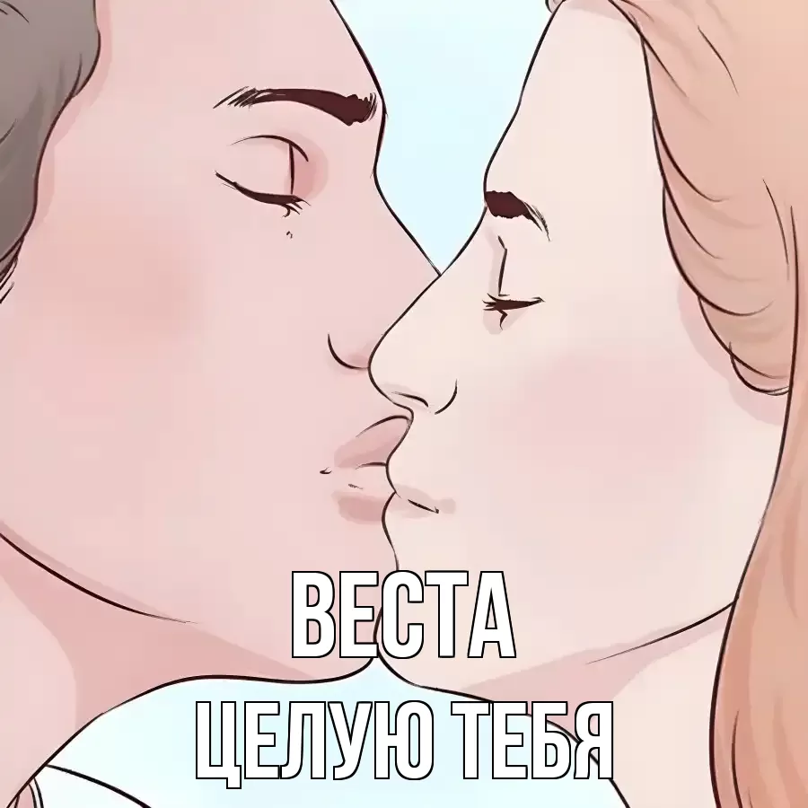 ЦЕЛУЮ ТЕБЯ ВЕСТА