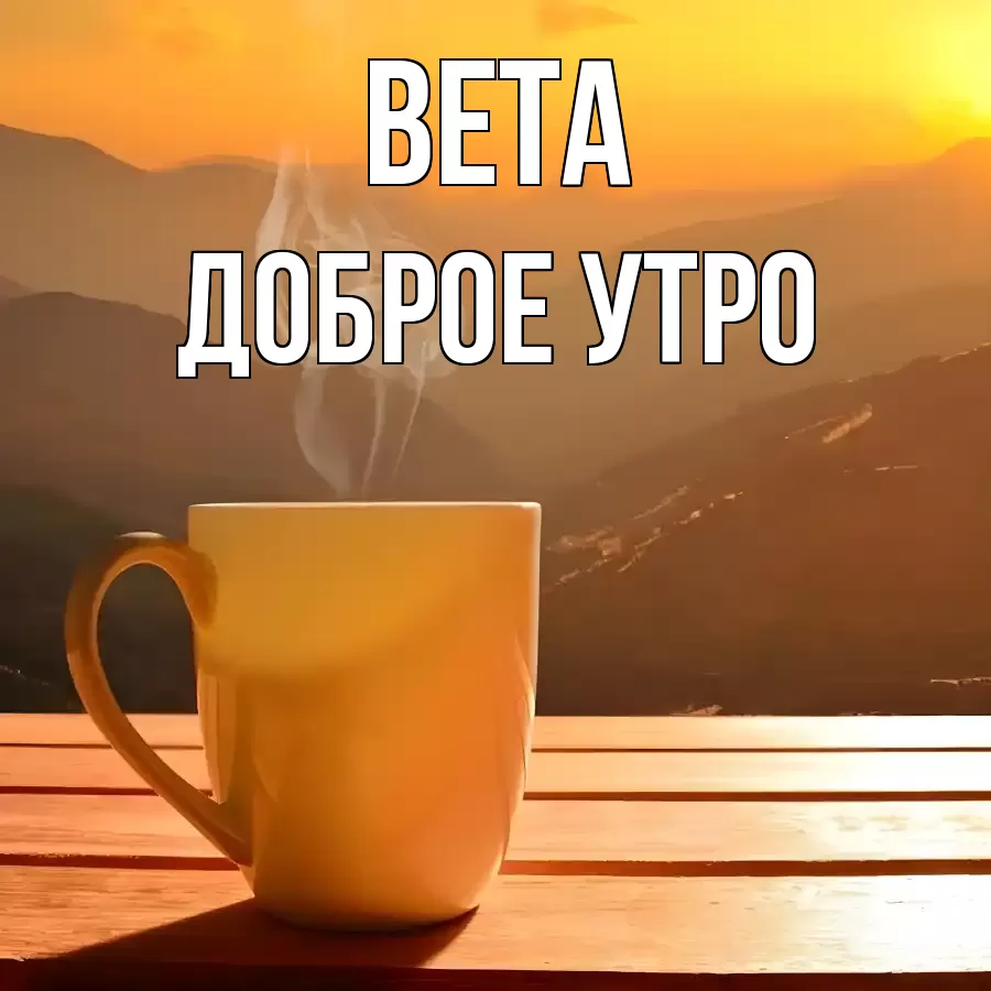 ДОБРОЕ УТРО ВЕТА