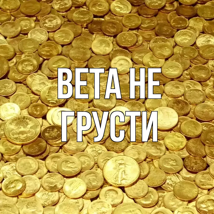 ОТКРЫТКА ВЕТА
