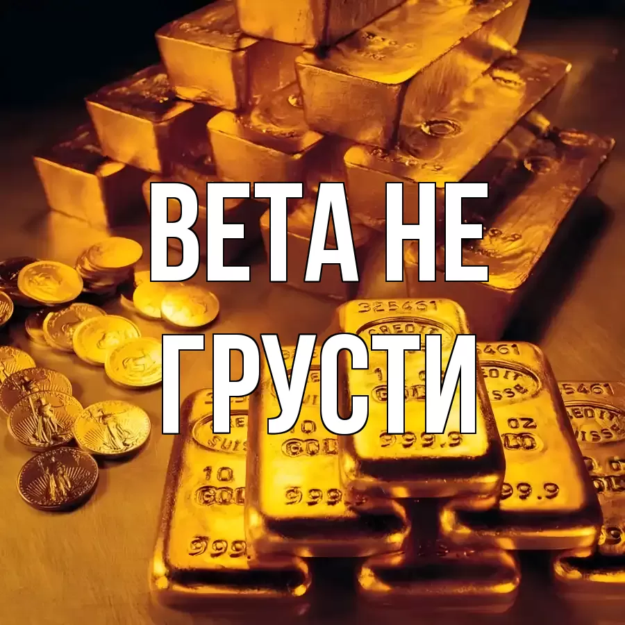 ОТКРЫТКА ВЕТА