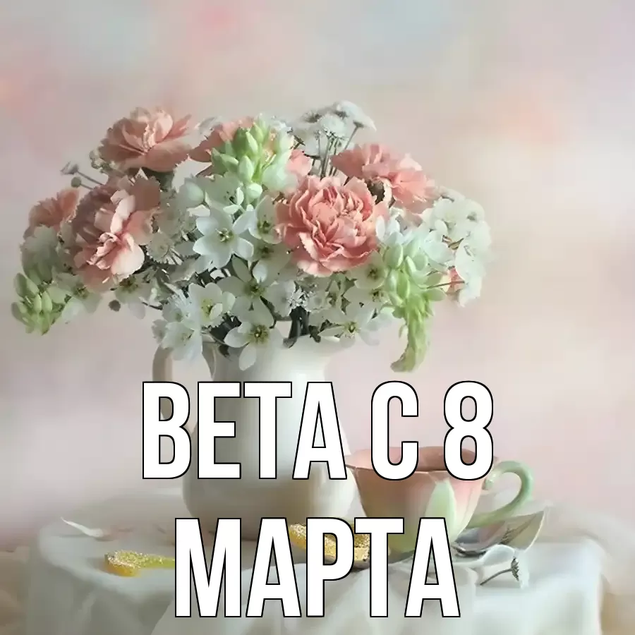 ОТКРЫТКА ВЕТА