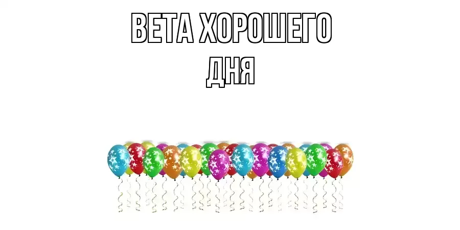 ОТКРЫТКА ВЕТА