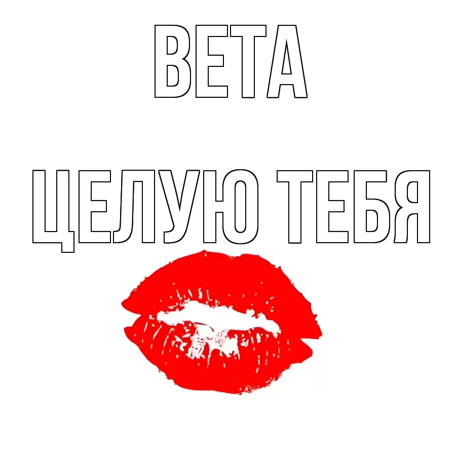 ЦЕЛУЮ ТЕБЯ ВЕТА