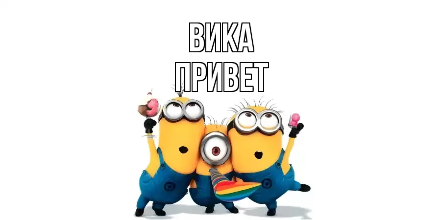 ОТКРЫТКА ВИКА