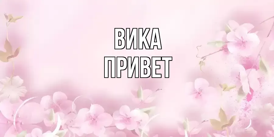 ОТКРЫТКА ВИКА