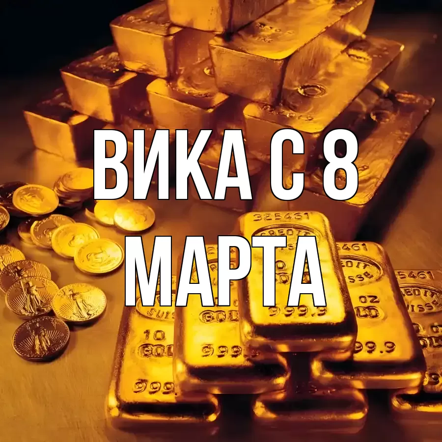 ОТКРЫТКА ВИКА