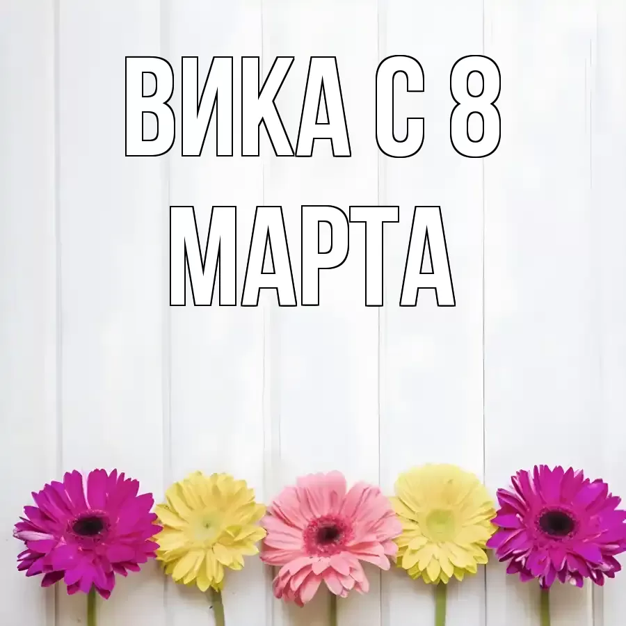 ОТКРЫТКА ВИКА