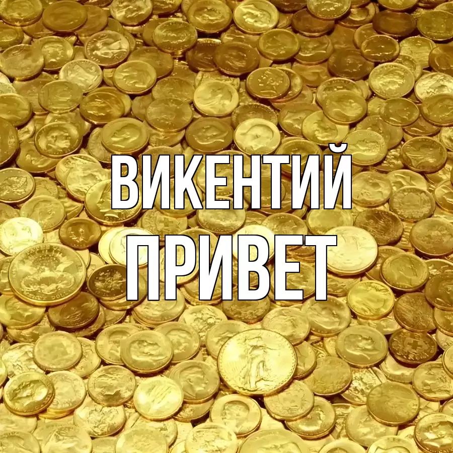 ОТКРЫТКА ВИКЕНТИЙ