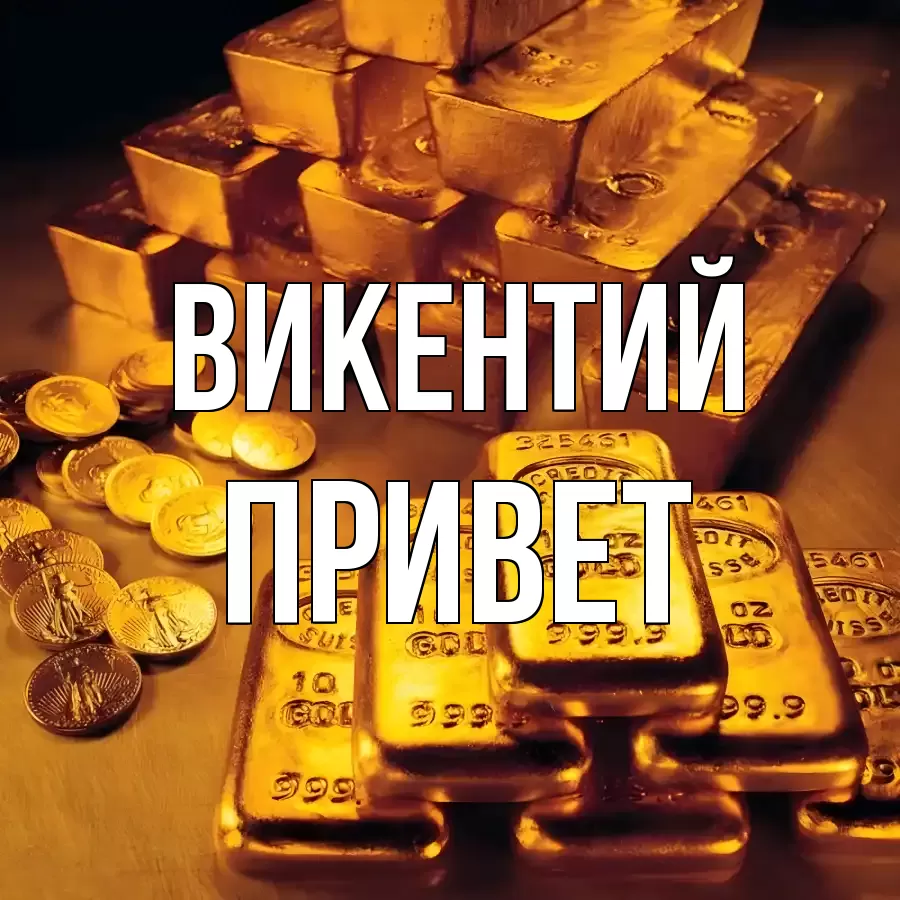 ОТКРЫТКА ВИКЕНТИЙ