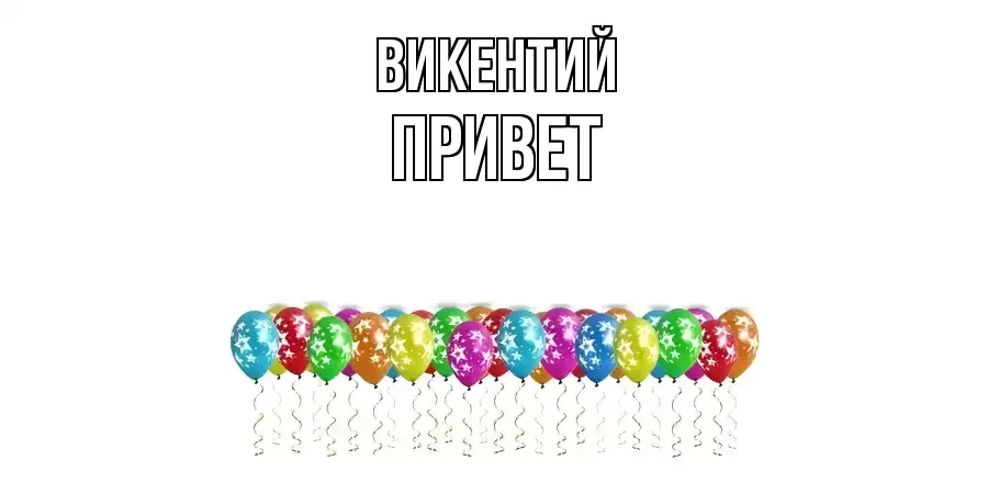 ОТКРЫТКА ВИКЕНТИЙ