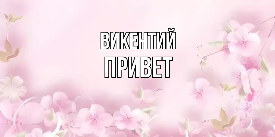 ОТКРЫТКА ВИКЕНТИЙ