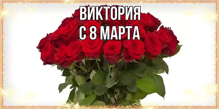 ОТКРЫТКА ВИКТОРИЯ