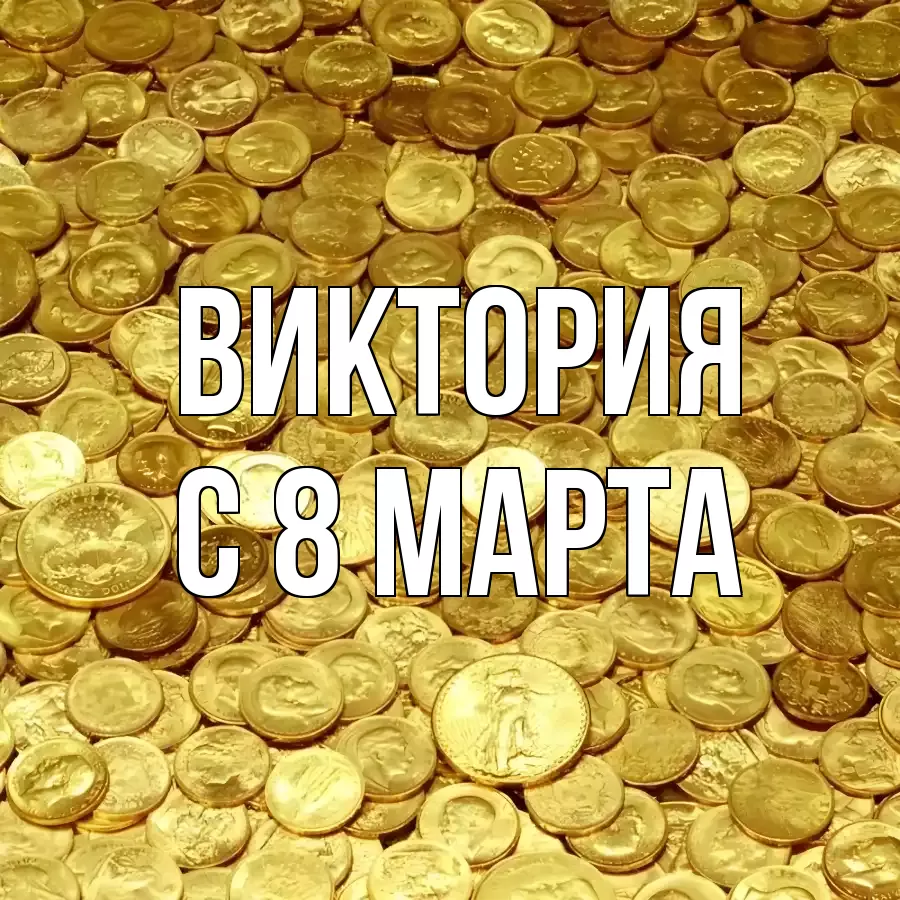 ОТКРЫТКА ВИКТОРИЯ