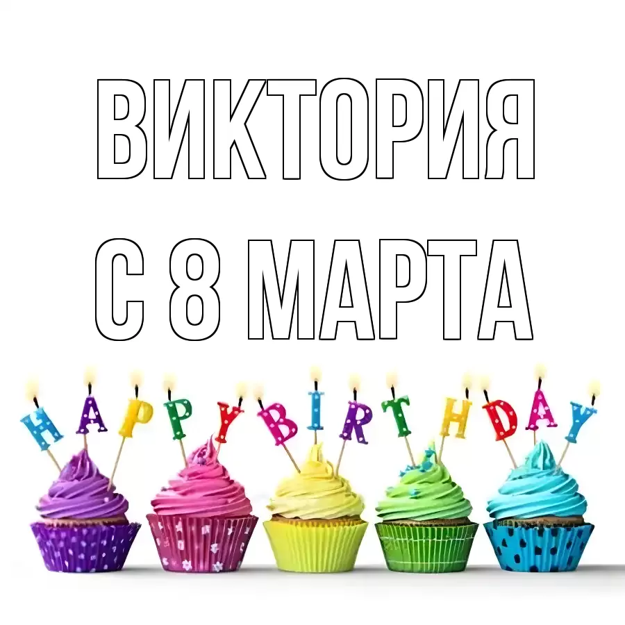 ОТКРЫТКА ВИКТОРИЯ