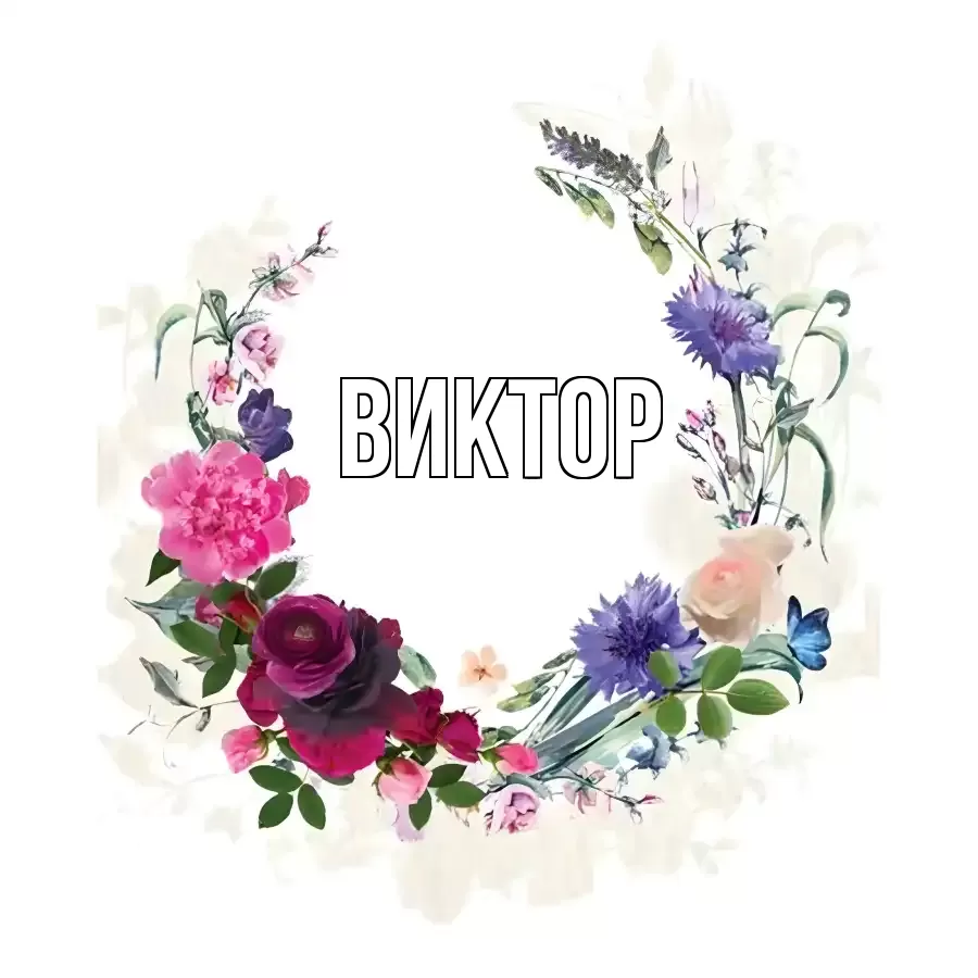 ВИКТОР