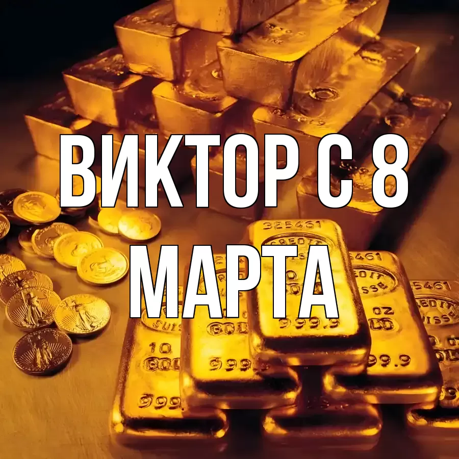 ОТКРЫТКА ВИКТОР