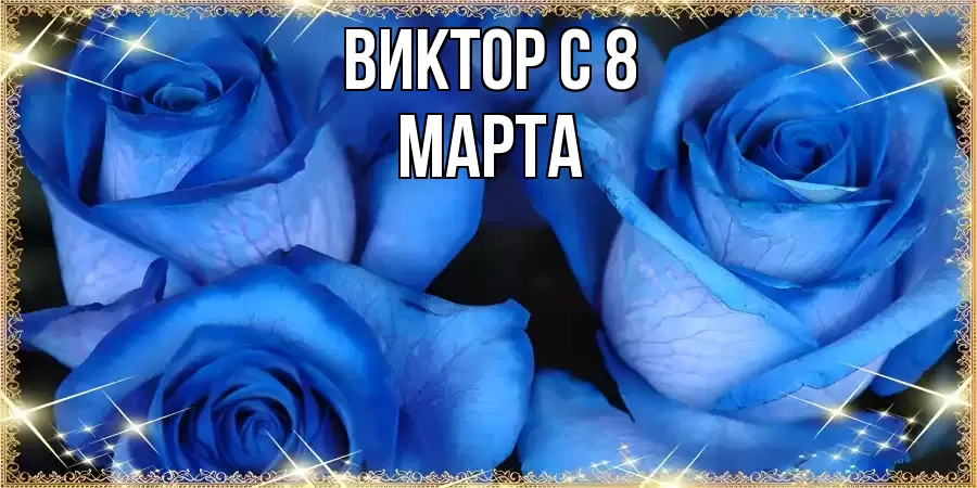 ОТКРЫТКА ВИКТОР