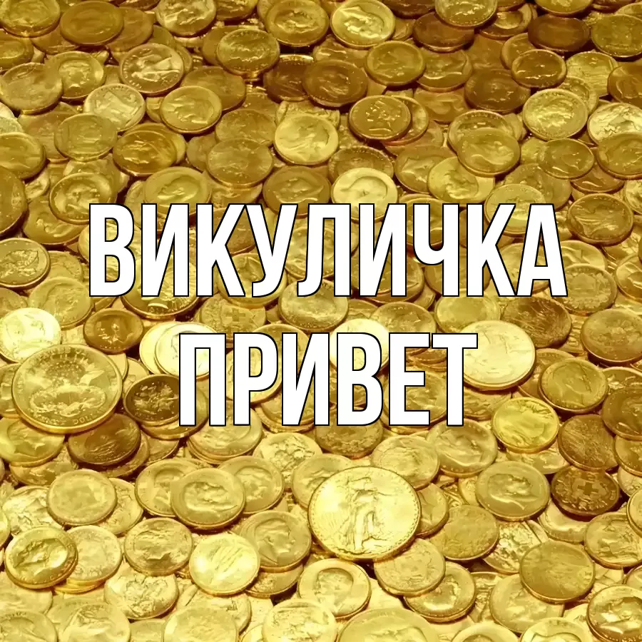 ОТКРЫТКА ВИКУЛИЧКА