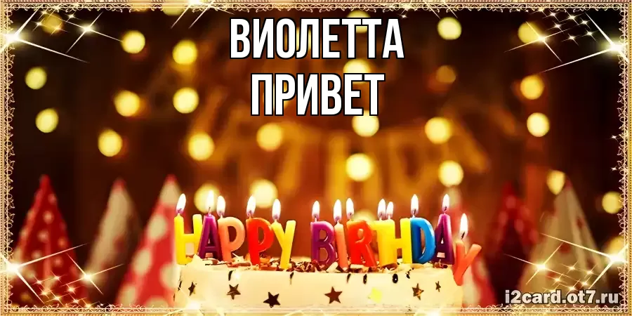 ОТКРЫТКА ВИОЛЕТТА