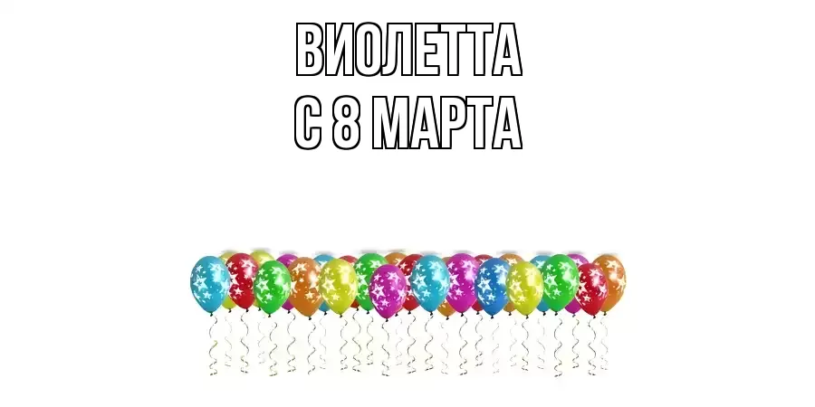 ОТКРЫТКА ВИОЛЕТТА