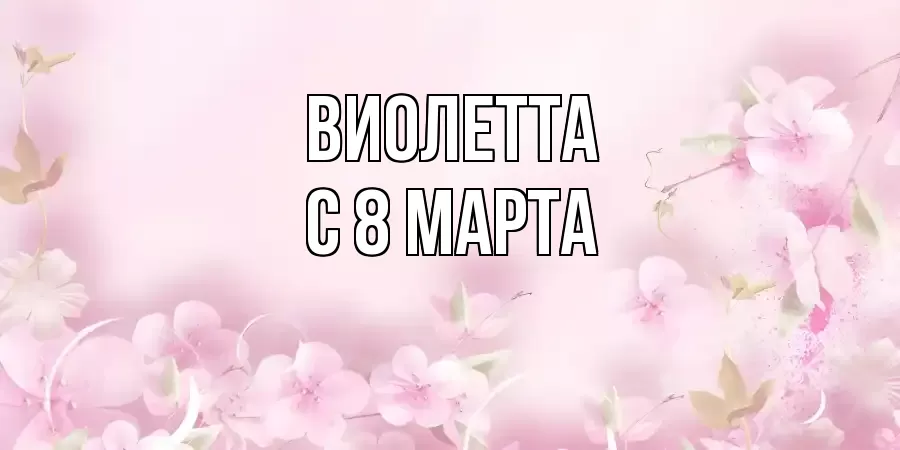 ОТКРЫТКА ВИОЛЕТТА